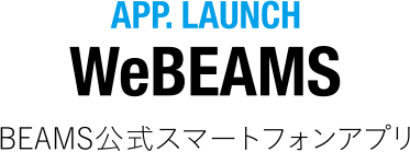 APP. LAUNCH WeBEAMS BEAMS公式スマートフォンアプリ
