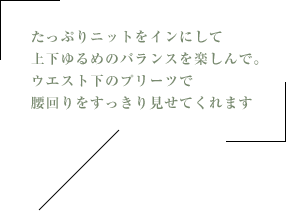 たっぷりニットをインにして上下ゆるめのバランスを楽しんで。ウエスト下のプリーツで腰回りをすっきり見せてくれます