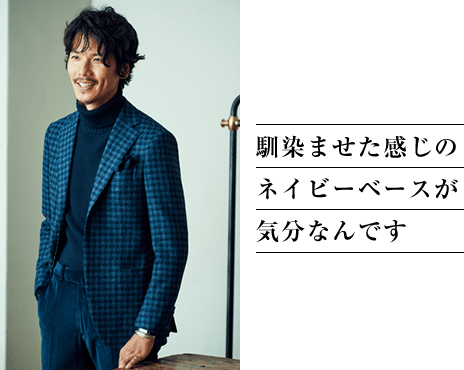 馴染ませた感じのネイビーベースが気分なんです